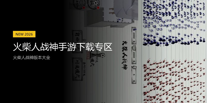 火柴人战神手游下载专区