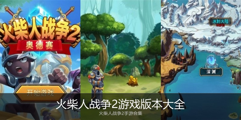 火柴人战争2游戏版本大全