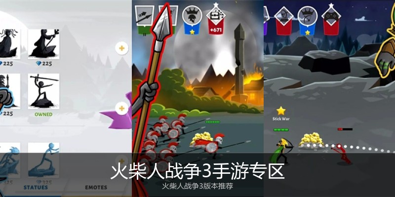 火柴人战争3手游专区