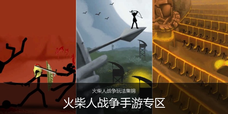 火柴人战争手游专区