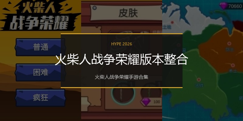 火柴人战争荣耀版本整合
