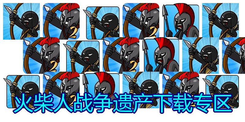 火柴人战争遗产下载专区