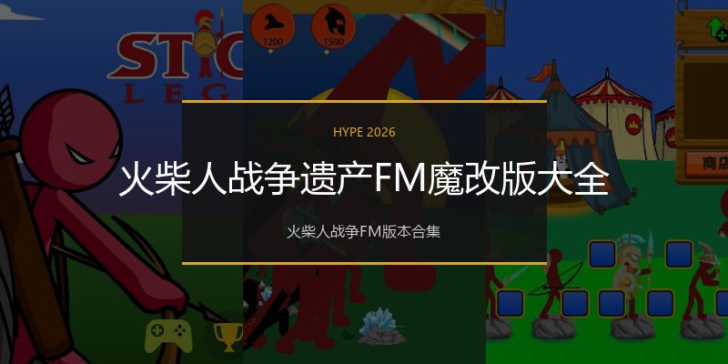 火柴人战争遗产FM魔改版大全