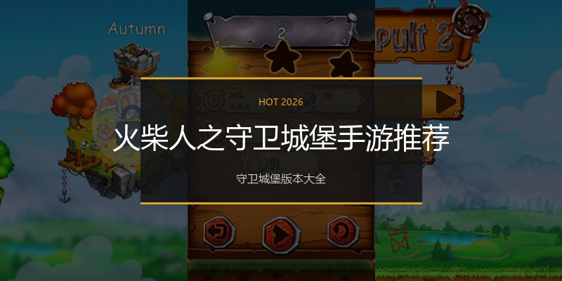 火柴人之守卫城堡手游推荐