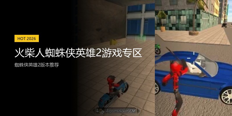 火柴人蜘蛛侠英雄2游戏专区