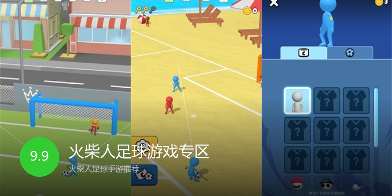 火柴人足球游戏专区