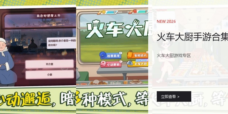 火车大厨手游合集