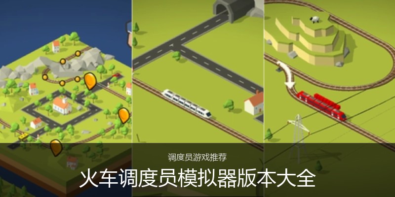 火车调度员模拟器版本大全