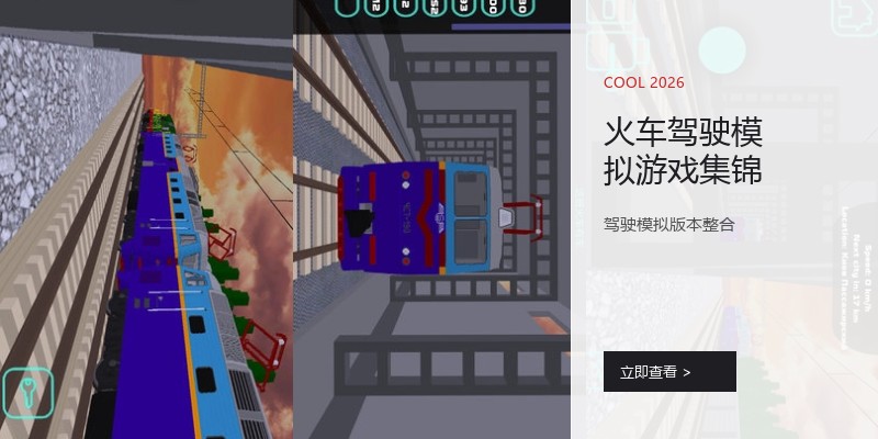 火车驾驶模拟游戏集锦