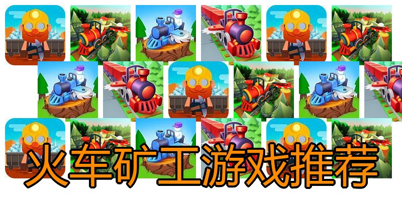 火车矿工游戏推荐