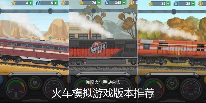 火车模拟游戏版本推荐