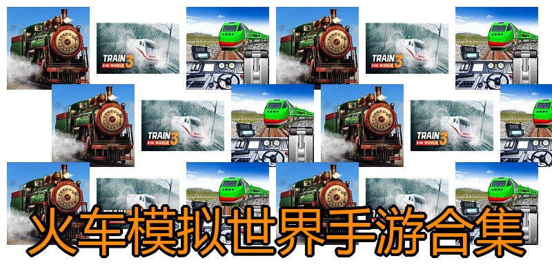 火车模拟世界手游合集