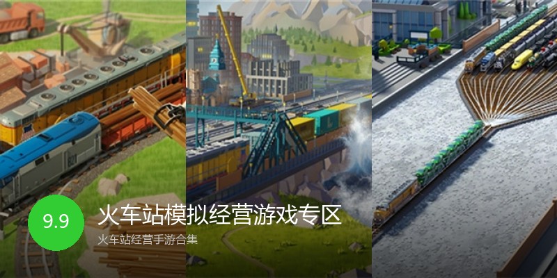 火车站模拟经营游戏专区