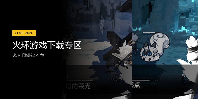 火环游戏下载专区