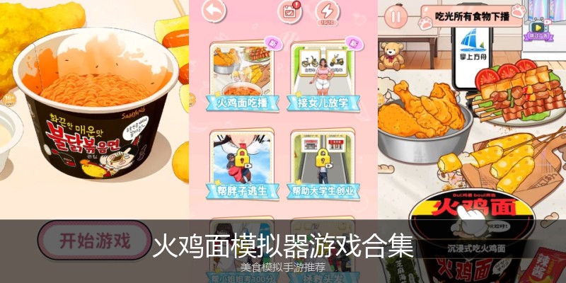 火鸡面模拟器游戏合集