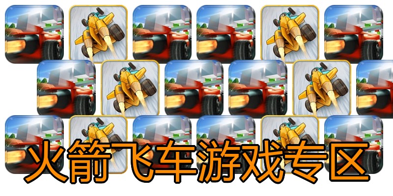 火箭飞车游戏专区