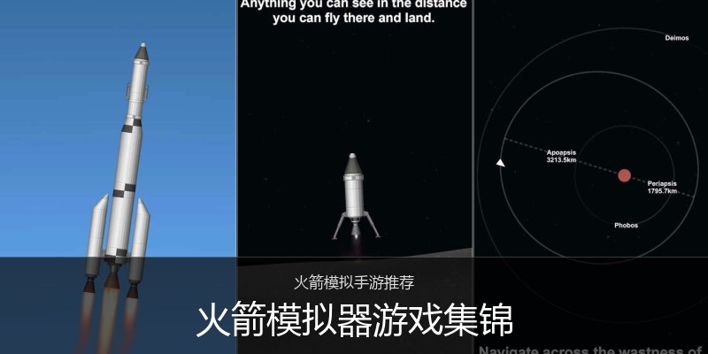 火箭模拟器游戏集锦