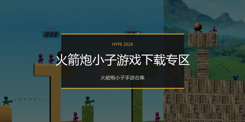 火箭炮小子游戏下载专区
