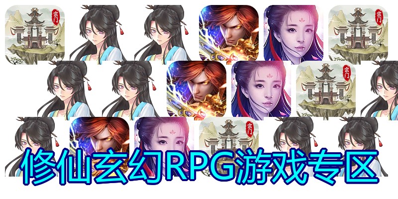 修仙玄幻RPG游戏专区