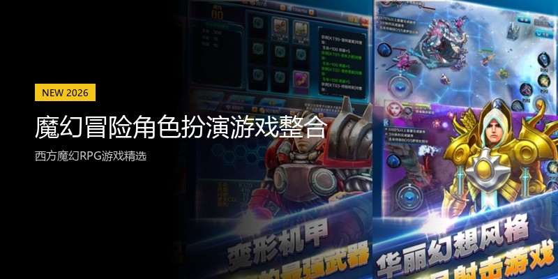 魔幻冒险角色扮演游戏整合