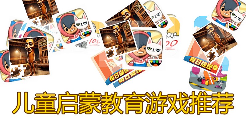 儿童启蒙教育游戏推荐