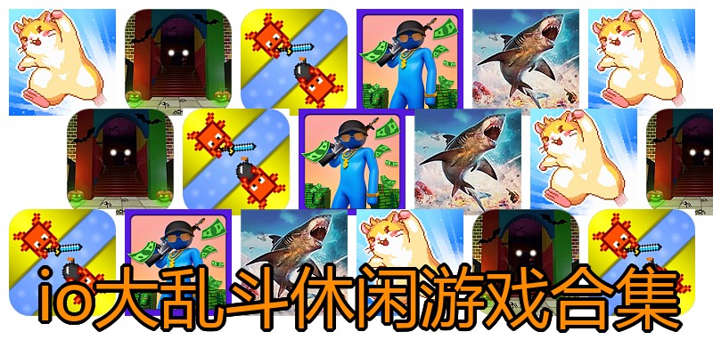 io大乱斗休闲游戏合集