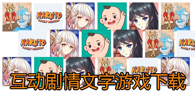 互动剧情文字游戏下载