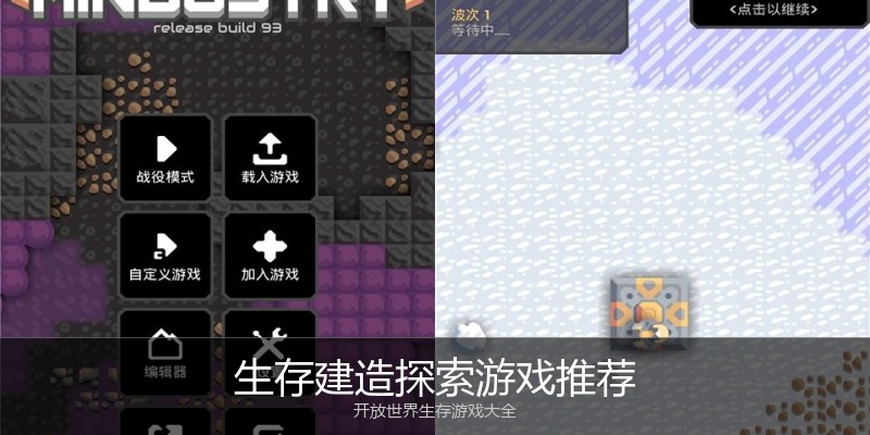 生存建造探索游戏推荐