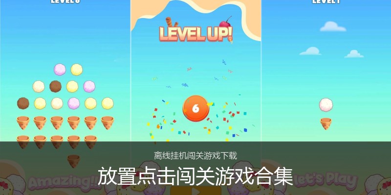 放置点击闯关游戏合集