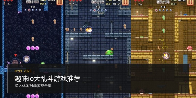 趣味io大乱斗游戏推荐