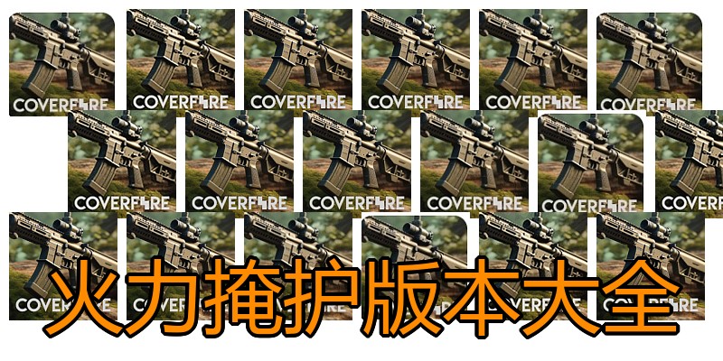 火力掩护版本大全