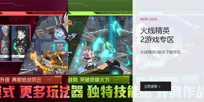 火线精英2游戏专区