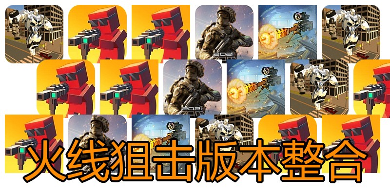 火线狙击版本整合
