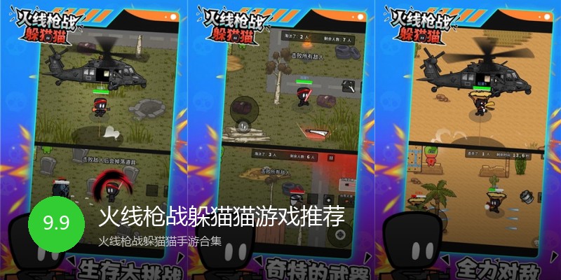 火线枪战躲猫猫游戏推荐