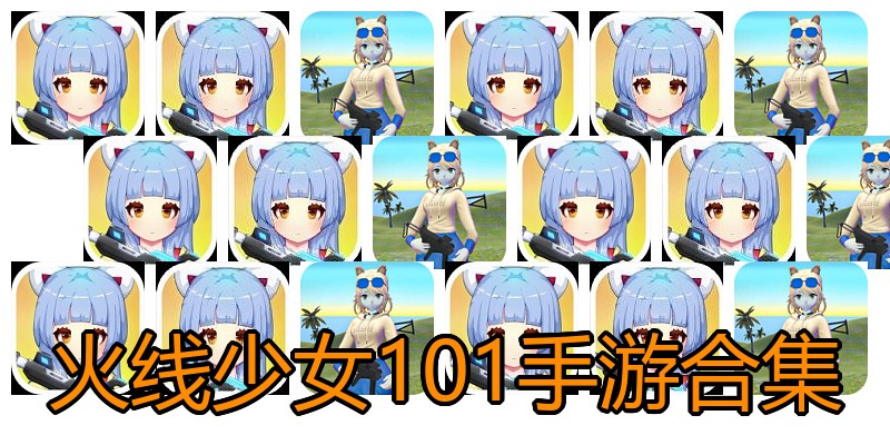 火线少女101手游合集