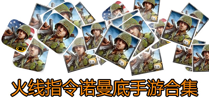 火线指令诺曼底手游合集