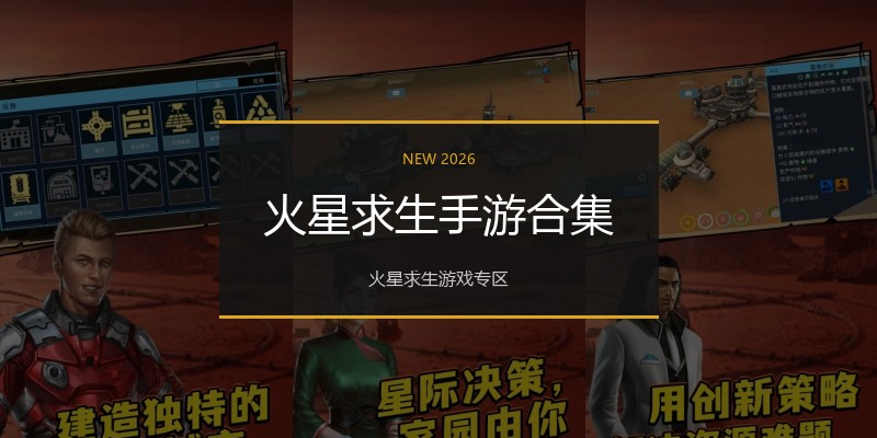 火星求生手游合集