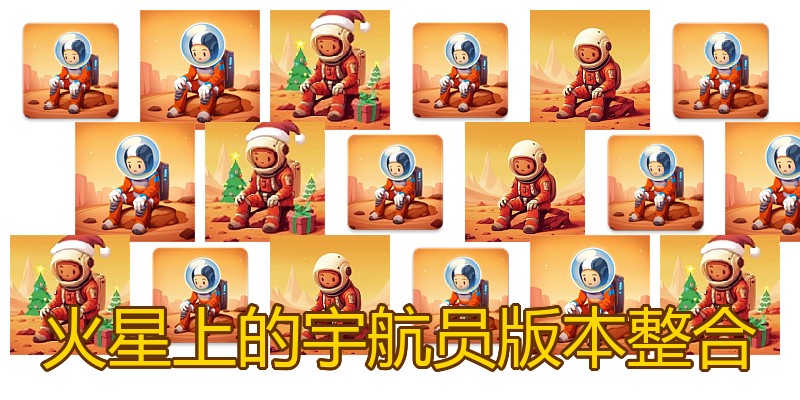 火星上的宇航员版本整合