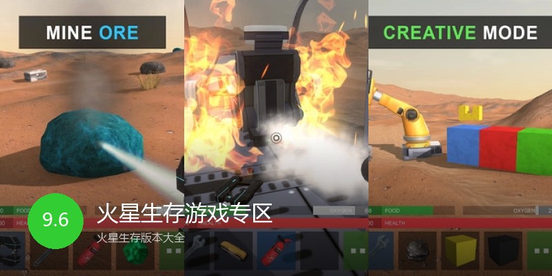 火星生存游戏专区