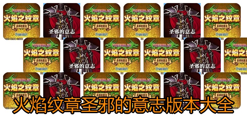 火焰纹章圣邪的意志版本大全