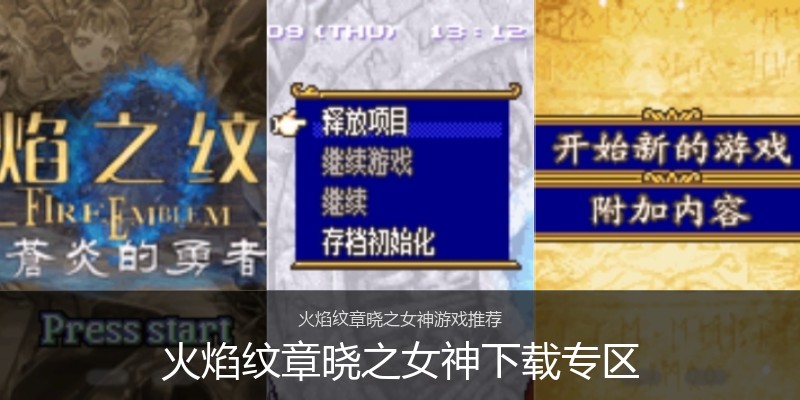 火焰纹章晓之女神下载专区
