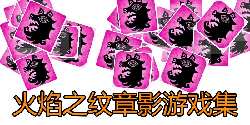 火焰之纹章影游戏集
