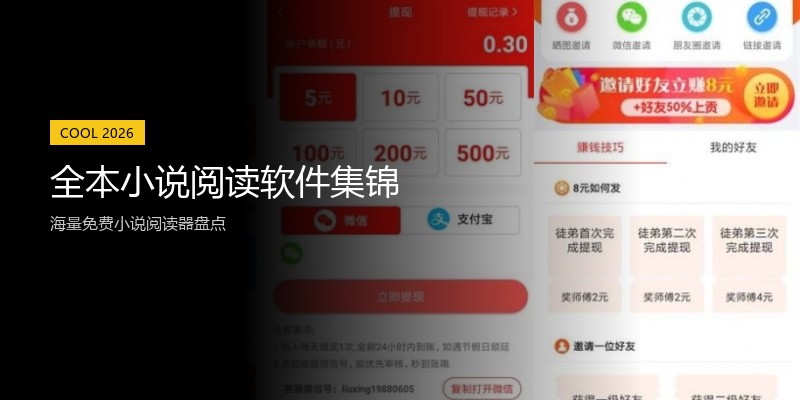 全本小说阅读软件集锦