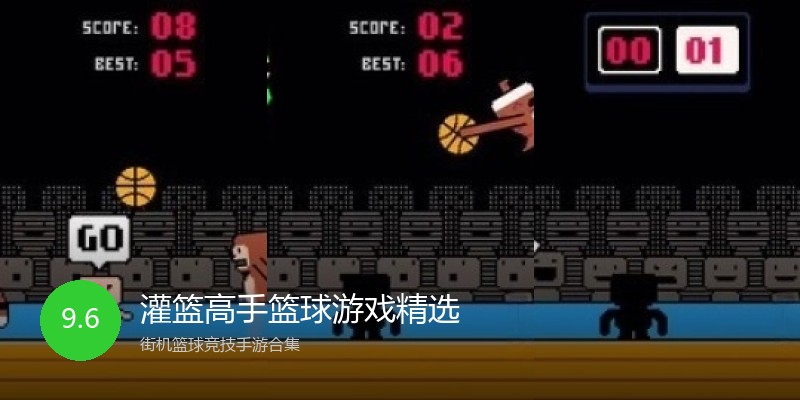 灌篮高手篮球游戏精选