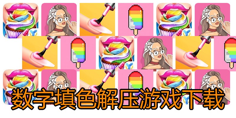 数字填色解压游戏下载