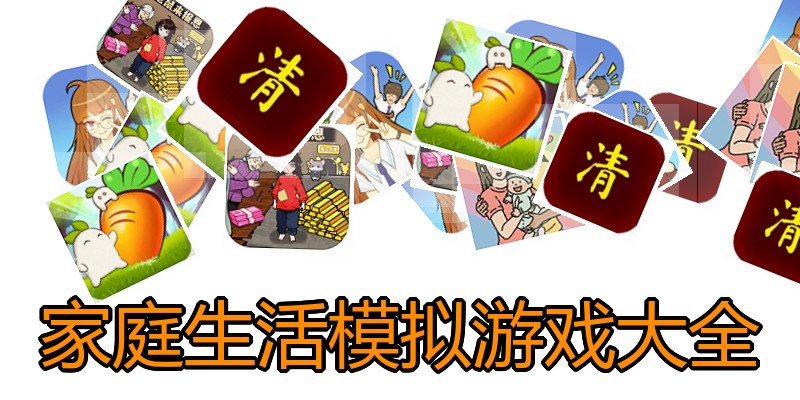 家庭生活模拟游戏大全