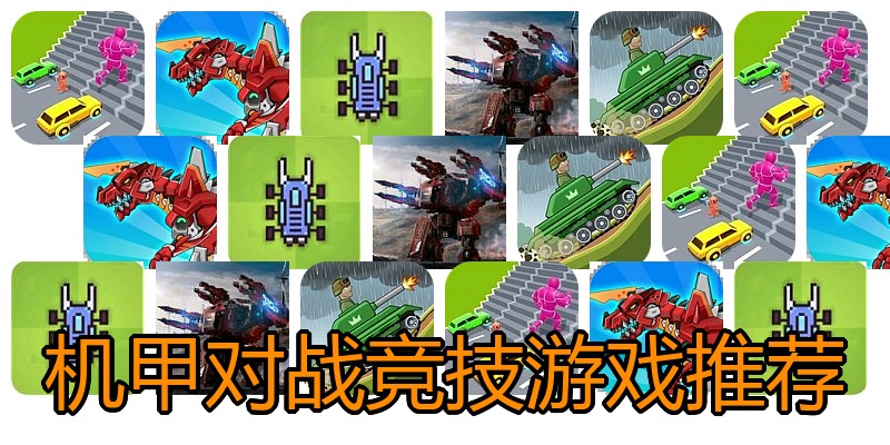 机甲对战竞技游戏推荐