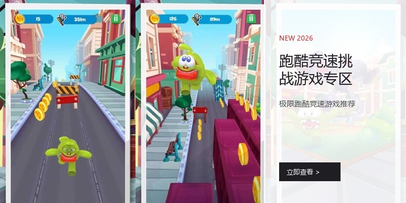 跑酷竞速挑战游戏专区