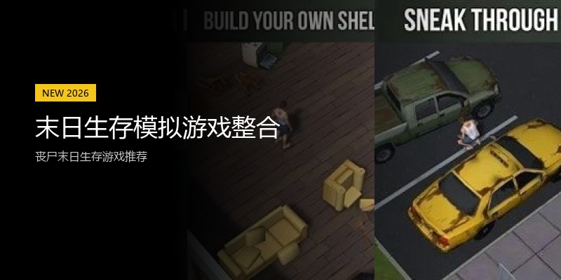 末日生存模拟游戏整合