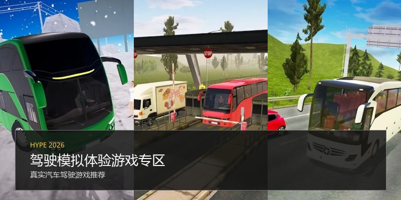 驾驶模拟体验游戏专区